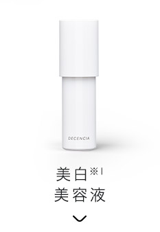 美白※1美容液