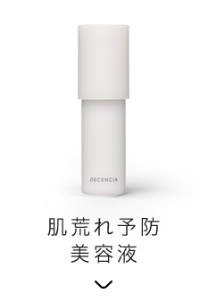 肌荒れ予防美容液