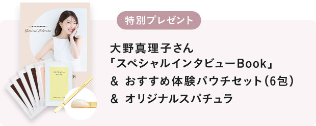 大野真理子さん「スペシャルインタビューBook」＆ おすすめ体験パウチセット（6包）＆ オリジナルスパチュラ
