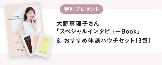 大野真理子さん「スペシャルインタビューBook」＆ おすすめ体験パウチセット（3包）