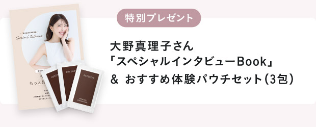 大野真理子さん「スペシャルインタビューBook」＆ おすすめ体験パウチセット（3包）