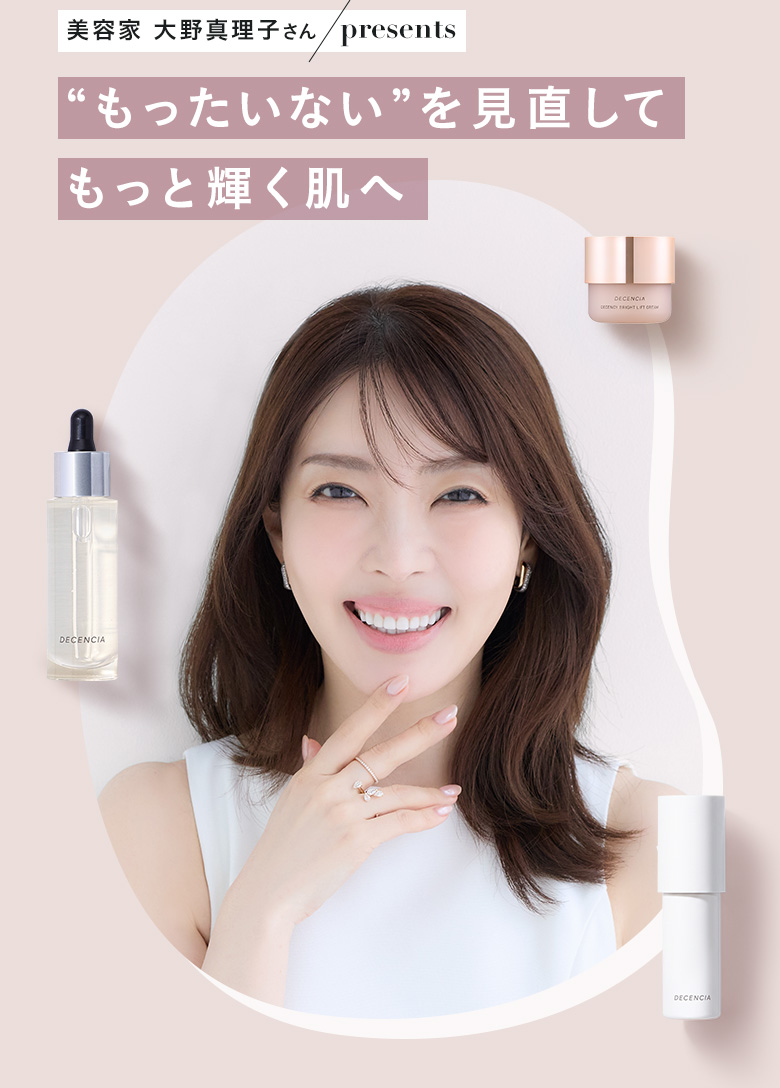 “もったいない”を見直してもっと輝く肌へ