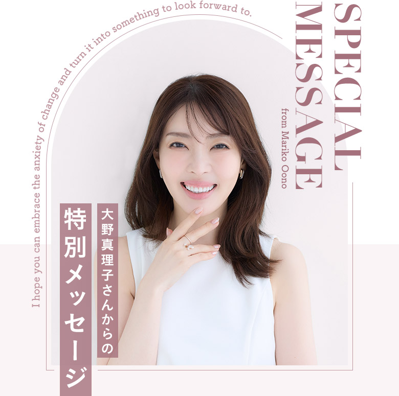 大野真理子さんからの特別メッセージ