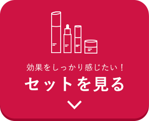 効果をしっかり感じたい！セットを見る