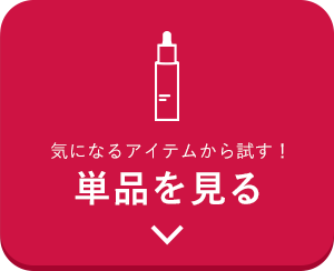 気になるアイテムから試す！単品を見る