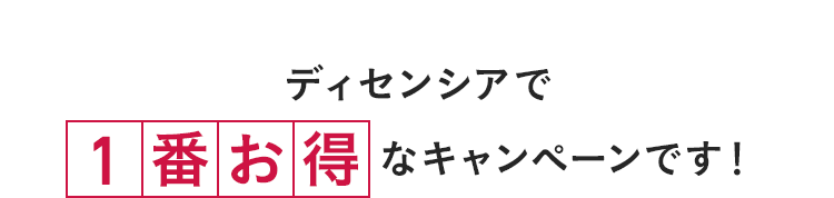 ディセンシアで一番お得なキャンペーンです
