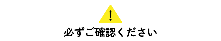 ご注意ください