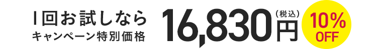 1回お試しならキャンペーン特別価格16,830円(税込)