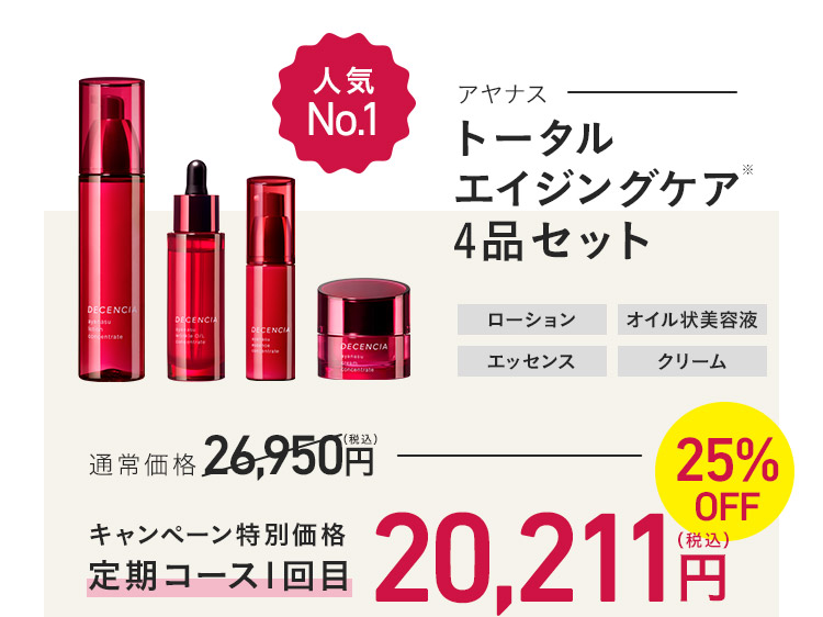 トータルエイジングケア4品セット