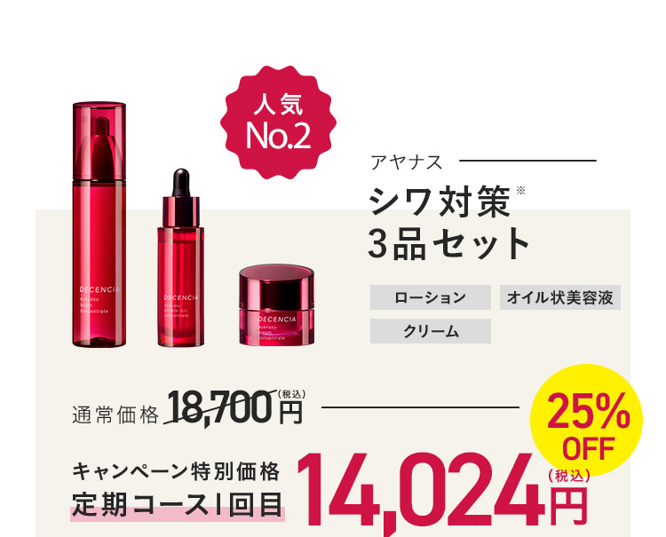 シワ対策 3品セット