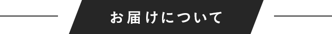 お届けについて