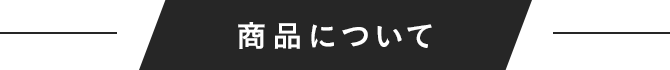商品について