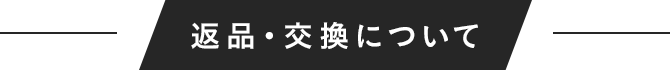 返品・交換について