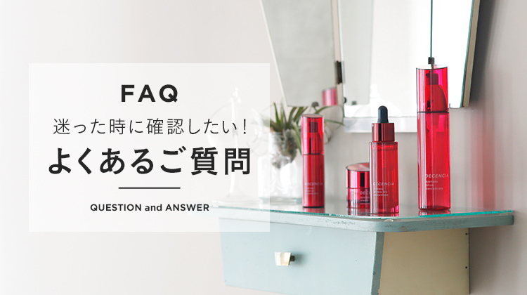 迷った時に確認したい！よくあるご質問