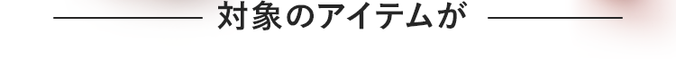 対象のアイテムが