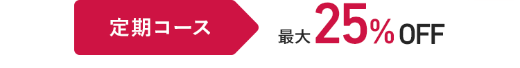 定期コース 最大25%OFF