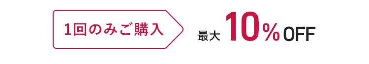 1回のみご購入 最大10%OFF