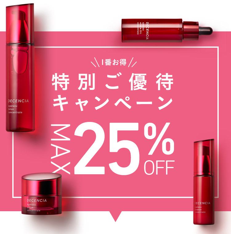 特別ご優待キャンペーン MAX25%OFF