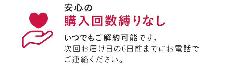 安心の購入回数縛りなし