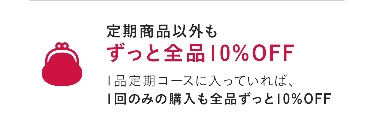 定期商品以外もずっと全品10％OFF