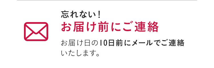 忘れない！お届け前にご連絡