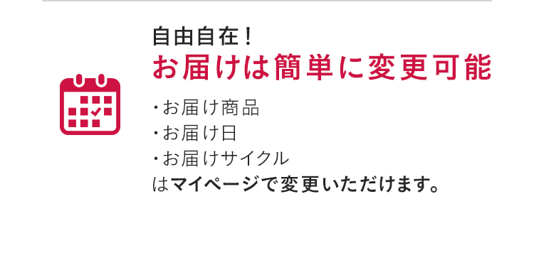 自由自在！お届けは簡単に変更可能