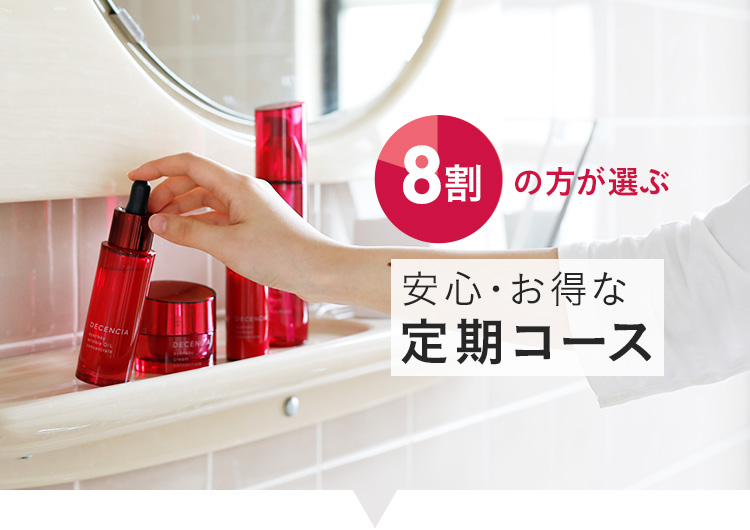 8割の方が選ぶ安心・お得な定期コース