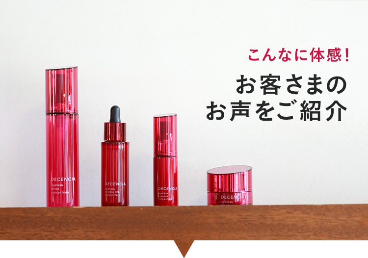 肌はこんなに変わる！お客さまのお声をご紹介