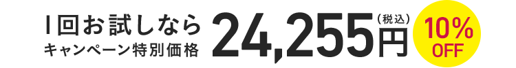 1回お試しならキャンペーン特別価格24,255円(税込)