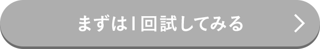 まずは1回試してみる