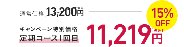キャンペーン特別価格 定期コース1回目 11,219円（税込）
