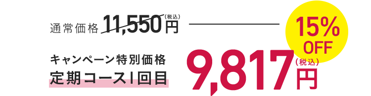 キャンペーン特別価格 定期コース1回目 9,817円（税込）