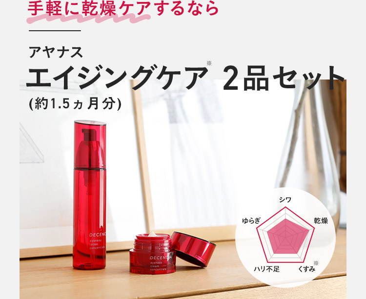 アヤナス エイジングケア2品セット