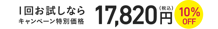 1回お試しならキャンペーン特別価格17,820円(税込)