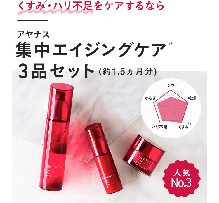 アヤナス 集中エイジングケア3品セット