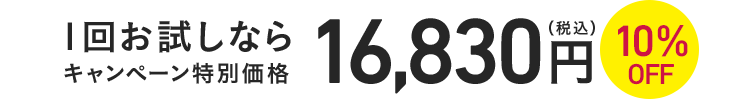 1回お試しならキャンペーン特別価格16,830円(税込)