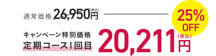 キャンペーン特別価格 定期コース1回目 20,211円（税込）