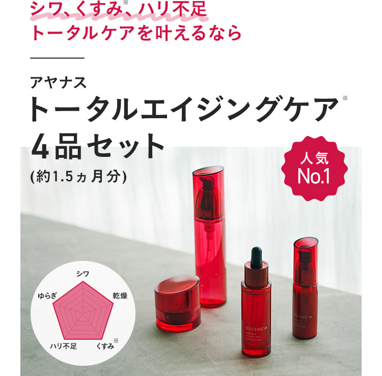 アヤナス トータルエイジングケア4品セット