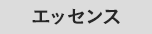 エッセンス