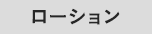 ローション