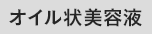 オイル状美容液