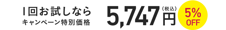 1回お試しならキャンペーン特別価格5,747円(税込)