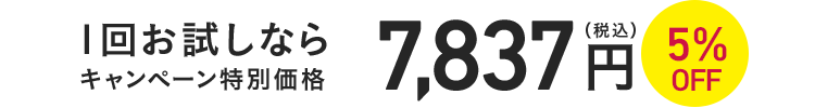 1回お試しならキャンペーン特別価格7,837円(税込)