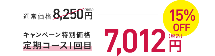 キャンペーン特別価格 定期コース1回目 7,012円（税込）