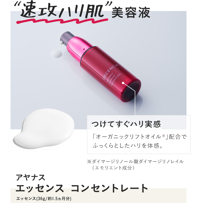 アヤナス エッセンス コンセントレート