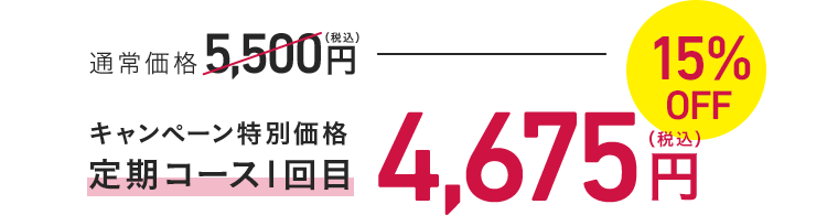 キャンペーン特別価格 定期コース1回目 4,675円（税込）