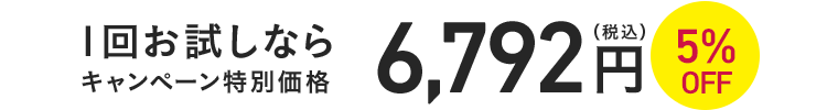 1回お試しならキャンペーン特別価格6,792円(税込)