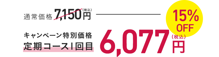 キャンペーン特別価格 定期コース1回目 6,077円（税込）