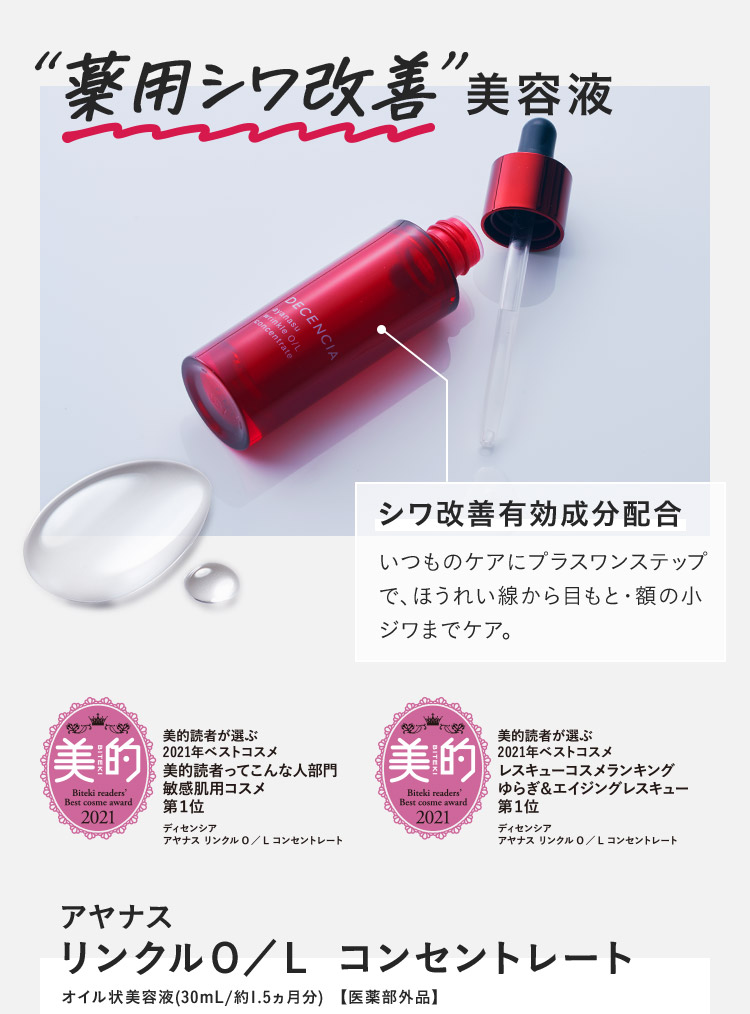 アヤナス リンクルＯ／Ｌ コンセントレート