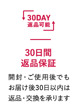 30日間返品保証 開封・ご使用後でもお届け後30日以内は返品交換を承ります